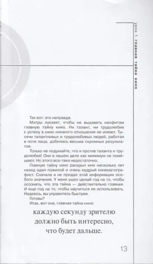 Букварь сценариста. Как написать хорошее кино и сериал — изображение 4