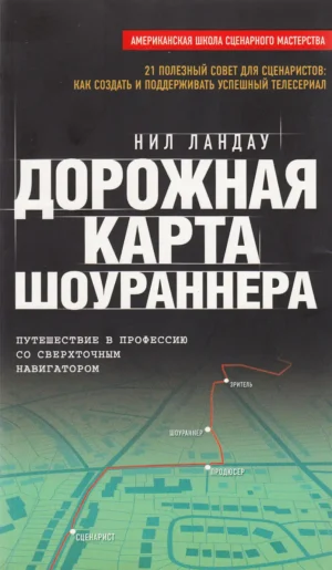 Дорожная карта шоураннера