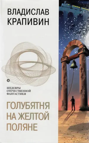 Голубятня на желтой поляне