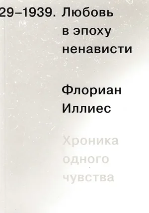 Любовь в эпоху ненависти. Хроника одного чувства. 1929-1939