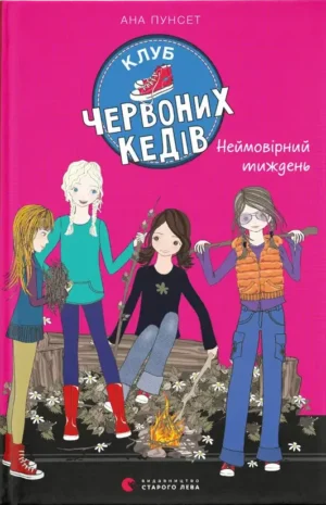 Клуб червоних кедів. Неймовірний тиждень