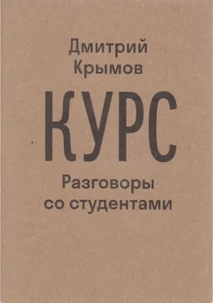 Курс. Разговоры со студентами