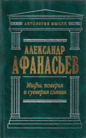 Мифы, поверья и суеверия славян. Том 1