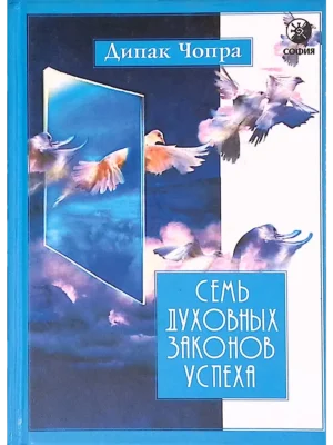Семь духовных законов успеха