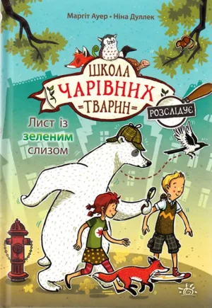 Школа чарівних тварин розслідує. Лист із зеленим слизом.