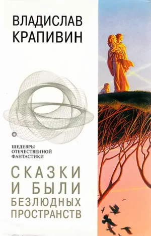 Сказки и были безлюдных пространств