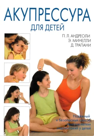 Акупрессура для детей