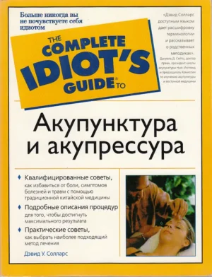 Акупунктура и акупрессура