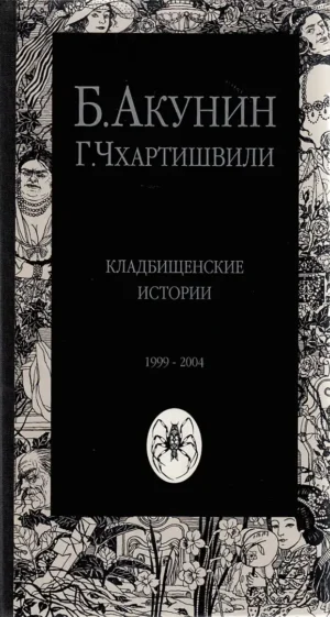 Кладбищенские истории