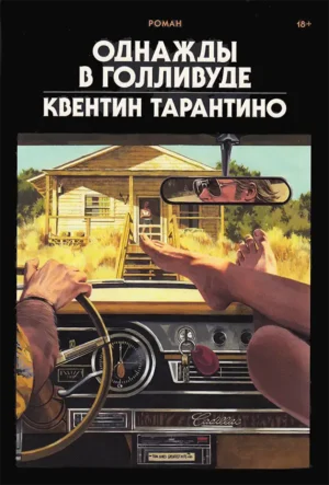 Однажды в Голливуде