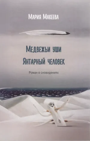 Медвежьи уши. Янтарный человек