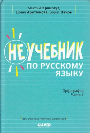 Неучебник по русскому языку. Орфография. Часть 1