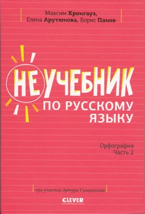 Неучебник по русскому языку. Орфография. Часть 2