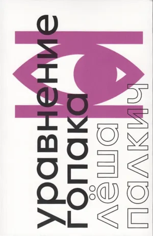 Уравнение Гопака